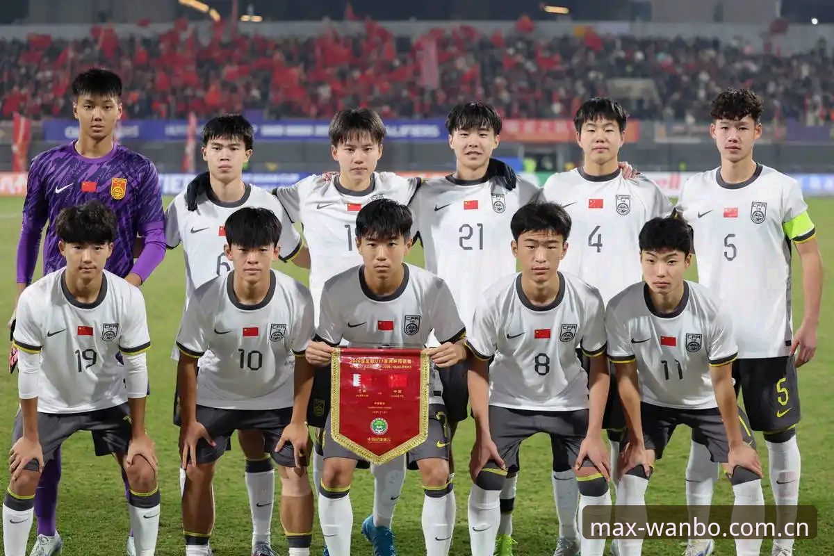 万博max流畅操作对比 U17世界杯分组揭晓深度分析:中国足球青训新篇章的全面解析