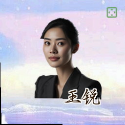 王锐